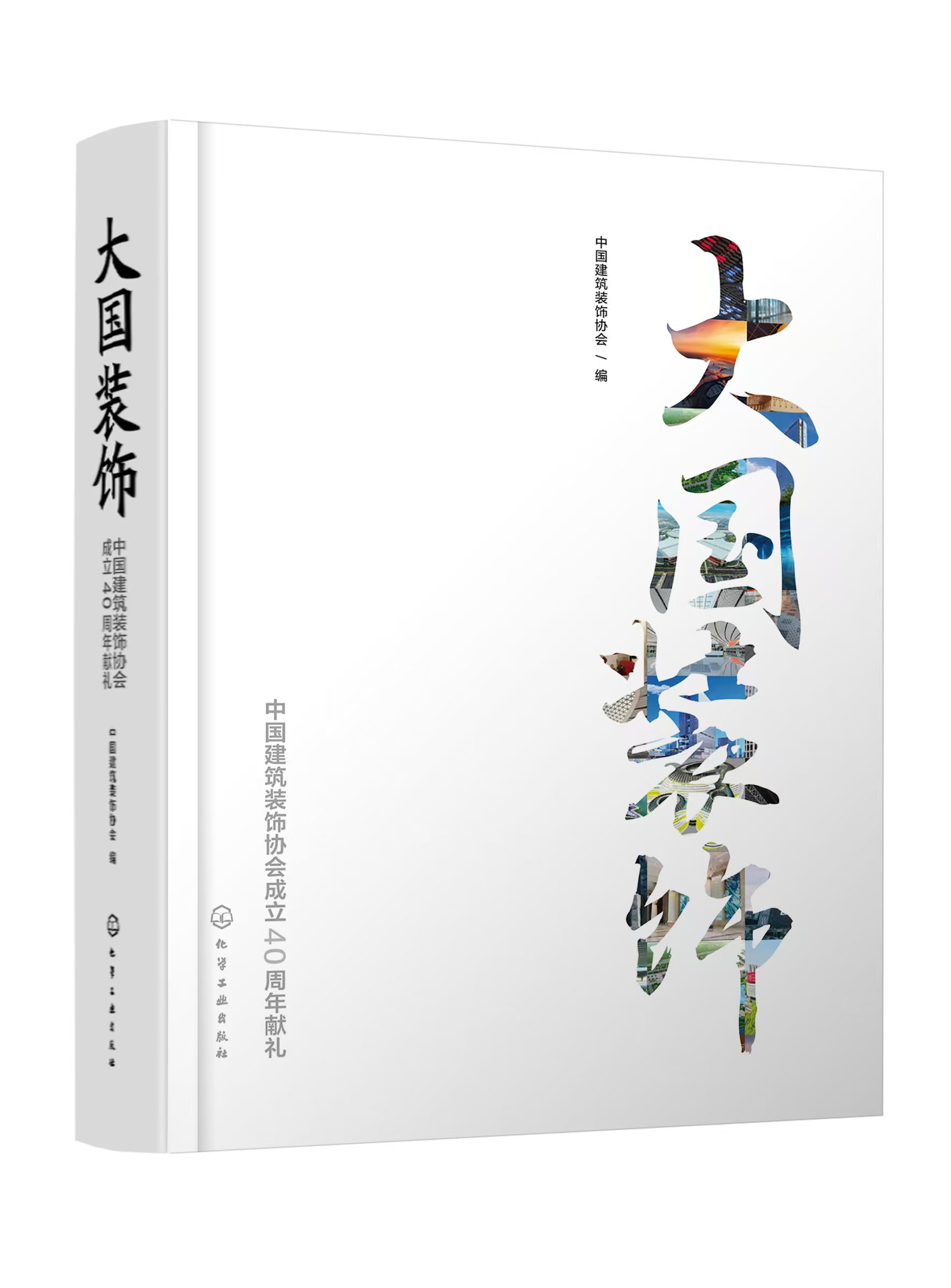 博魚boyu官網(wǎng)中裝協(xié)建立40周年獻禮冊本《大國粉飾》專題陳述 洶涌澎湃四十年—