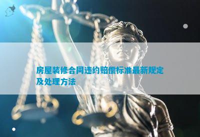 博魚boyu官網(wǎng)衡宇裝修條約違約補償尺度最新劃定及處置辦法(圖1)