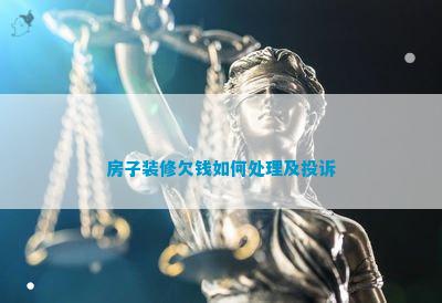 博魚(中國(guó))官方網(wǎng)站屋子裝修欠錢如何處理及贊揚(yáng)(圖1)